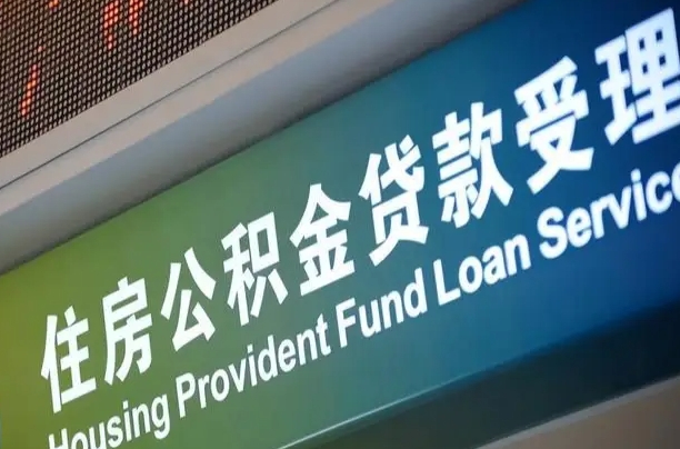 公积金现在最高能贷款多少钱-镇江公积金代办平台